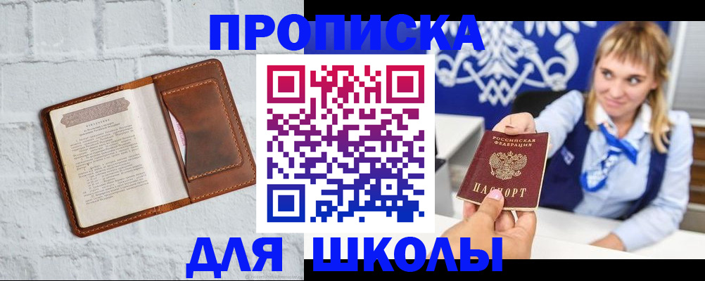временная регистрация для школы в Славянске-на-Кубани